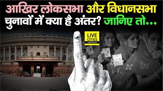 Lok Sabha Election और Vidhan Sabha Election में क्या फर्क है आज ठीक से समझ लीजिए सबकुछ  Bihar News [upl. by Naffets]