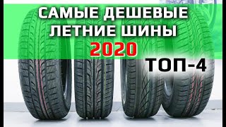 Лучшие дешевые летние шины 2020  ТОП4 [upl. by Ennoid869]