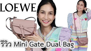 รีวิวกระเป๋า Loewe Mini Gate Dual Bag [upl. by Alexandra]