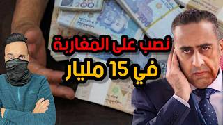 أكبر عملية نصب في المغرب سرق 15 مليار سنتيم [upl. by Donavon]