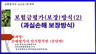 손해평가사2차 기본이론보험금 평가보장방식2과실손해보장방식까페명손단반좋아요 구독 [upl. by Mccarthy]