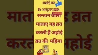 अहोईअष्टमी ahoiashtamivratkatha ahoiashtami2024 youtubeshortsvideo ytshort [upl. by Arabele]