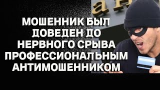 Аферист был доведен до нервного срыва Мошенники сбербанк звонят [upl. by Awram]