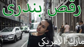 Bandari dance رقص بندرى  مارك الامريكي [upl. by Sjoberg932]