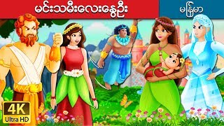 မင္းသမီးေလးေႏြဦး  The Princess Of Spring Story in Myanmar   MyanmarFairyTales [upl. by Hallock996]