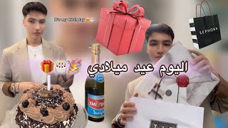 كانشارك معاكم عيد ميلادي 🎂  أجيو تشوفو معايا شنو جاني 🎁🎉😍 [upl. by Lavery]