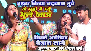 वो मुझे मै उसे भूल जाऊ Anupma Yadav Dhananjay Sharma तोरा बिना दुनिया बिरान लागे गोरी रे Stage Sho [upl. by Etteinotna]