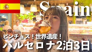 【バルセロナ2泊3日🥘】ピンチョスと世界遺産を楽しむ🦐🍷スペイン旅行✈️ [upl. by Refinnej]