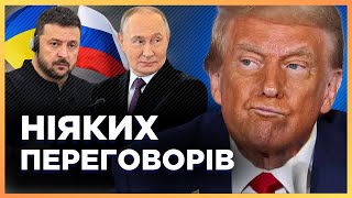 ОЦЕ ТАК новини Переговорів по Україні НЕ БУДЕ В США зробили ШОКУЮЧУ заяву Трамп передумав [upl. by Butcher688]