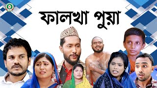 ফালকা ফুয়া  সিলেটি নাটক  SYLHETI ATOK  FALKHA FUA  KATTUSH ALI NATOK 2021 [upl. by Stringer]