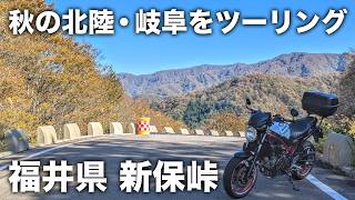 1 【北陸・岐阜】愛知から北陸まで日帰りのツーリング600km！福井は山道も面白かった！  SV650 [upl. by Marguerie320]