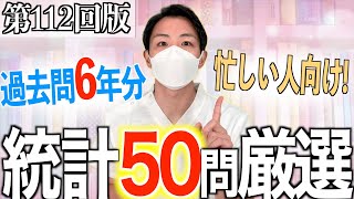 【忙しい人向け】第112回看護師国家試験 第106回第112回過去問から絶対に落とせない統計頻出問題を50問厳選！【聞き流し看護学生】 [upl. by Kosey]