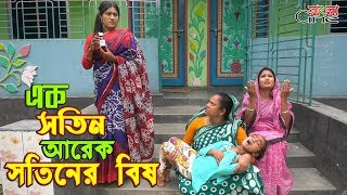 এক সতিন আরেক সতিনের বিষ জীবন বদলে দেয়া একটি শর্টফিল্ম quotঅনুধাবনquot৬২  Onudhabon Episode 62 [upl. by Anwahsed367]