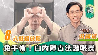 【醫道心傳】古法白內障護眼操！🌟改善舒緩眼疾 預防治療 白內障 老花眼 眼睛酸澀 疲勞 視線模糊 高度近視 ｜在家自我按摩眼周穴道 暢通眼部血液循環 2022年2月9日綠色東方 [upl. by Secor]