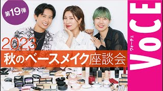 【ヘアメイク座談会 第19弾！】人気ヘアメイク３人が本気トーク！2023秋の新作ベースメイク座談会 [upl. by Sato]