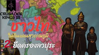 CK3 การเข้าสู่สุวรรณภูมิ ของชาวไท Ep2 ยึดครองลวปุระ [upl. by Olim]