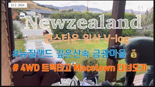 4WD 트럭타고 산속의금광마을 Macetown 다녀왔어요  💰뉴질랜드남섬여행 뉴질랜드남섬 퀸스타운한인숙소호스트부부의일상 [upl. by Norag]