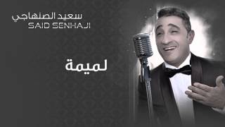 Said Senhaji  Lemima Official Audio  سعيد الصنهاجي  لميمة [upl. by Ignacio]