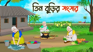 তিন বুড়ির সংসার  Bengali Fairy Tales Cartoon  Rupkothar Golpo  Thakumar Jhuli [upl. by Vin]