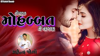 તોયજી મોહબ્બત મેં સજણ  મહેન્દ્ર જોગી  Mahendra Jogi Kutchi Rasuda  KR Kutchi Rasuda [upl. by Aitan]