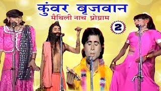 कुंवर बृजवान भाग2  Maithili Nach Programme  Maithili Nautanki 2017 [upl. by Eenattirb]