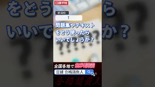 【質問回答】問題集とテキストの上手な使い方は？日建学院 日建学院 建築士試験 一級建築士試験 勉強 質問コーナー [upl. by Oibirot]