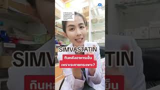 Simvastatin กินหลังอาหารเย็นเพราะระคายกระเพาะ simvastatin เภสัชอ้อมชวนเมาท์ ยาไขมัน [upl. by Schechinger]