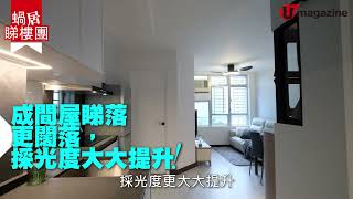 蝸居睇樓團 380呎2房新居屋點變闊落光猛工業風摺窗增通風LED滲燈營造氣氛 [upl. by Niad]