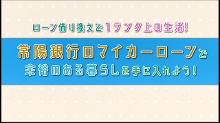 常陽銀行マイカーローン：ご案内【借換かりかえ編】 [upl. by Quartus]