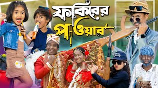 ফকিরের পাওয়ার  Fokirer power  No 1 Gramin TV Short Latest Bangla Funny natok 2024 indian [upl. by Airom]