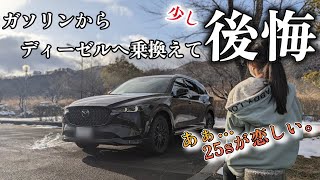 【MAZDA・CX8】あぁ・・・２５Sが恋しい。ガソリンからディーゼルへ乗り換えて初めての冬。 [upl. by Handal]