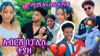 🔥አብርሽ በፓሊስ ተያዘ እስር ቤት ገባ🙄ሀይሚ እና ብራ ተገናኙ [upl. by Blanding]