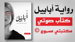 رواية أبابيل مسموعة  كاملة  كتاب صوتي [upl. by Barrow808]