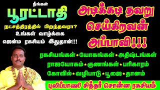 பூரட்டாதி நட்சத்திரத்தின் தலையெழுத்து இது தான்கடவுள் தரும் கடைசி வாய்ப்பு Pooratathi Predictions [upl. by Sapphera]