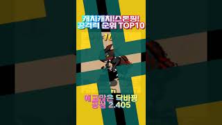 스톤오리진 공격력 TOP10 스톤오리진 스톤에이지 모바일게임 공룡키우기 포켓몬스터 포획게임 강한순위 모바일스톤 [upl. by Cirtap367]