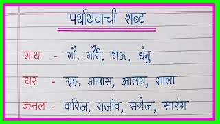 paryayvachi shabd  50 paryayvachi shabd in hindi  पर्यायवाची शब्द  synonyms words in hindi [upl. by Anertac]