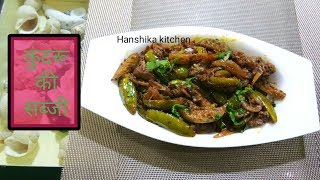 कुंदरू की सब्जी  kundru ki sabzi in hindi  Hanshika kitchen [upl. by Berti367]