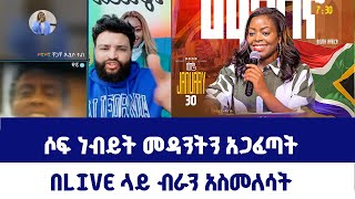 ሶፍ ነብይት መዳንትን አጋፈጣትበlive ላይ ብራን አስመለሳት [upl. by Aivilys]