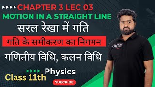 11thPhysicsLec03गति के समीकरण का निगमन गणितीय विधि तथा कलन विधि by Sanjeev sir ncert meachnism [upl. by Caesaria341]