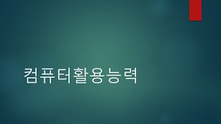 컴퓨터활용능력2급필기12월4일수업 [upl. by Adnwahs]