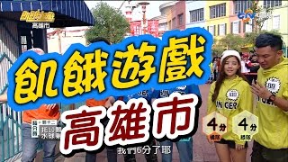 飢餓遊戲／高雄市／5566 孫協志 王仁甫 許孟哲／EP10完整版20161225 HungerGames123 [upl. by Eylloh]