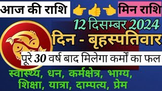 मिन राशि 12 दिसम्बर 2024Meen Rashifal 12 December 2024Aaj ka Rashifalaaj ka panchangrashifal [upl. by Klump]