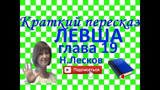 Краткий пересказ НЛесков quotЛевшаquot глава 19 [upl. by Yboc]