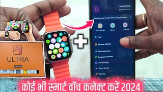 Smart Watch Ko Phone Se Kaise Connect Karen 2024  Smart Watch Ko Phone Se Kaise Connect Karen 2024 [upl. by Lilia]