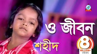 O Jibon  ও জীবন  Shahid  Bangla Baul Song 2018  Sangeeta [upl. by Patrice]