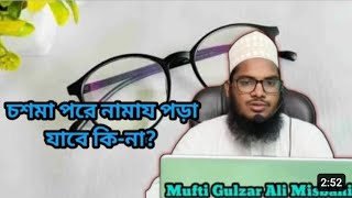 চশমা পরে নামাজ পড়া যাবে কি‌ না Mufti Gulzar Ali Misbahi AshirSunniTv IslamicWaz [upl. by Bj]