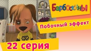 Барбоскины  22 Серия Побочный эффект мультфильм [upl. by Lemmor]