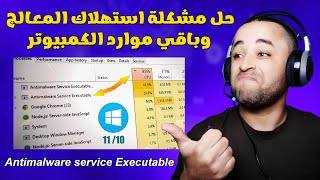 حل مشكلة antimalware service executable للحد من الإستهلاك المفرط للمعالج [upl. by Aig236]