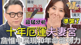 十年厄運夫妻宮！詹惟中展現40年命盤功力準哭來賓！精選回顧 [upl. by Otcefrep]