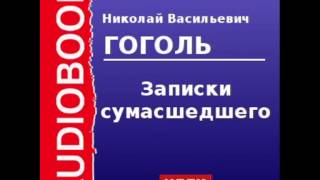 2000047 Аудиокнига Гоголь Николай Васильевич «Записки сумасшедшего» [upl. by Alsi164]